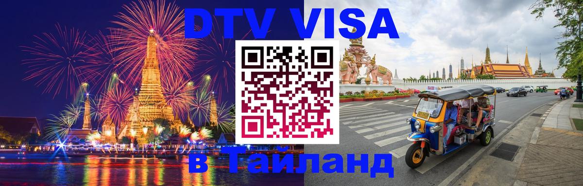 Как сделать DTV визу в Тайланд 