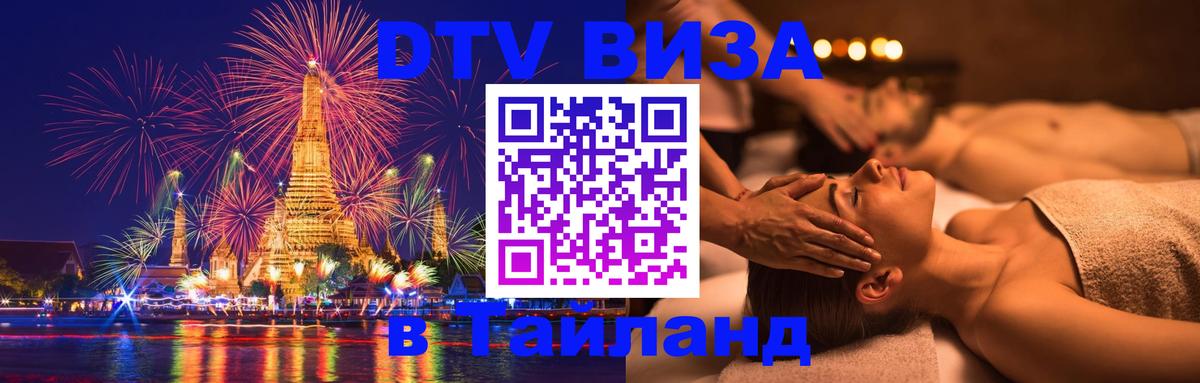 Стоимость и условия DTV визы — оформление в Таиланд под ключ - Невинномысск  09.01.2026 