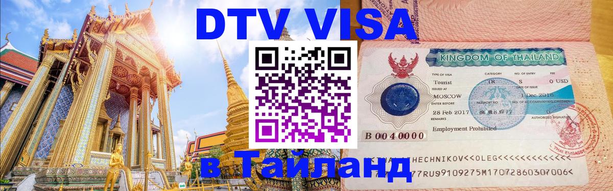 Долгосрочная виза DTV в Тайланд Невинномысск 